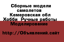 Сборные модели самолетов - Кемеровская обл. Хобби. Ручные работы » Моделирование   